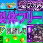 【葬送のフリーレン×モンスト  文字配信】  複製体フリーレンクリア目指してやっていく回　(マルチ参加型)