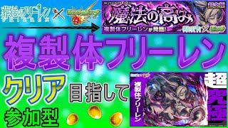 【葬送のフリーレン×モンスト  文字配信】  複製体フリーレンクリア目指してやっていく回　(マルチ参加型)