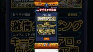 [モンスト]究極　激情ダイビング　キース・エアロ・ウィンダミア戦　マクロスシリーズコラボ