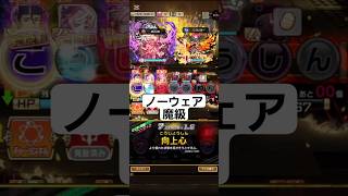 コトダマン☆モンストコラボ⑥【ノーウェア魔級】