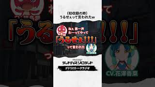 うるせぇ！！！　#福島潤 #花澤香菜 #デドリロ #モンストアニメ #モンスト