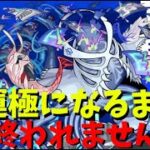【轟絶】ノーピタル運極になるまで終われません!!【モンスト】ふもものライブ配信