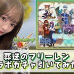 【フリーレン】葬送のフリーレンコラボガチャ引いてみた！！【モンスト】