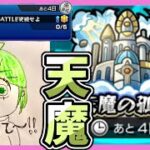 【モンスト】久しぶりの天魔！ソロでやれるんか！？