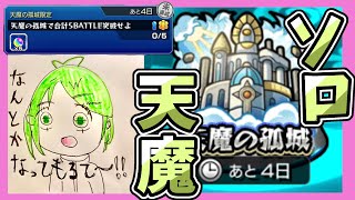【モンスト】久しぶりの天魔！ソロでやれるんか！？