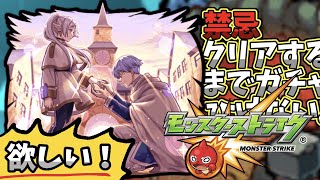 【モンスト】禁忌クリアするまでフリーレンコラボガチャひけまてん！
