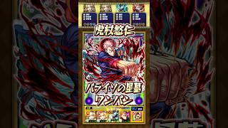 【パライソの星墓】虎杖悠仁でワンパンしてみた！【#モンスト】#呪術廻戦 #虎杖悠仁 #破界の星墓 #パライソの星墓