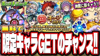 【無料ガチャがきたー!!】「毎・キープガチャ」が再来‼︎ アップデートでオーブの獲得が簡単に!!【モンスト】【モンストニュースまとめ】
