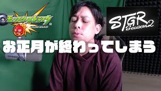 お正月が終わるので【モンスト】【モンスターストライク】【ぎこちゃん】