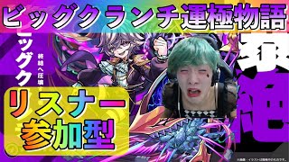 【モンスト】ビッグクランチ運極物語＋キープガチャ