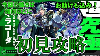 【モンスト】マラコーダ初見攻略！超究極シリーズ第三弾はチリアットほどにむずいのか？ #縦型配信