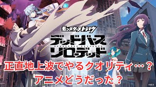 【モンスト】リンネの感想言ってたはずがモンストアニメ厳しかったな～という話を始めた人はこの人です【デドリロ/リンネ/ジュゲム/切り抜き】