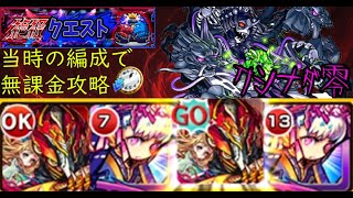 【完全無課金】モンストのクシナダ零【実装当時のキャラ縛り】