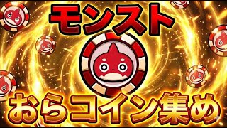 【モンスト】おらコイン集め&オーブ回収手伝って欲しいののーーー！！【マルチ参加・要介護】