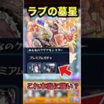 【ラブの墓星】変なキャラがミンクリに入ってたので強いのか検証してみた！#モンスト #リンネ#金木研 #新春
