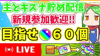 【初見歓迎視聴者参加型】オーブ回収＆キズナ貯め配信【モンストライブ】
