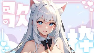 【歌枠】久しぶりに歌うぞ～🎤