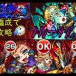 【完全無課金】モンストのブルータス【実装当時のキャラ縛り】