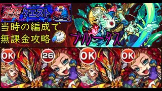 【完全無課金】モンストのブルータス【実装当時のキャラ縛り】