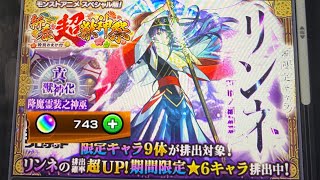 [モンスト]オーブ無課金今年こそリンネと正月キャラを当てにいったら！！