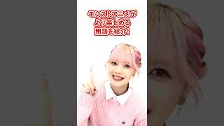 モンストアニメ用語紹介！！　 #デドリロ #モンストアニメ #モンスト