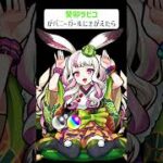 【モンスト】癸卯ラビコがバニーガールにきがえたら
