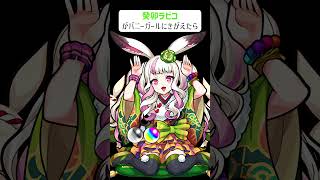 【モンスト】癸卯ラビコがバニーガールにきがえたら