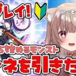 〖モンスト/初見〗初心者のモンスト！リンネガチャしたい！初見さん大歓迎🌟〖胡桃ぬい 〗