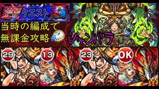 【完全無課金】モンストのシャンバラ【実装当時のキャラ縛り】