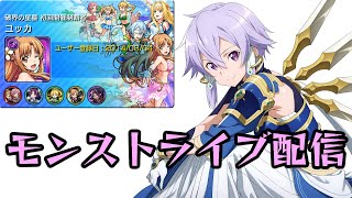 【モンストライブ配信😷】破界の星墓とか【マイクオフ雑談】