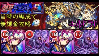 【完全無課金】モンストのエルドラド【実装当時のキャラ縛り】