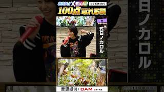 精密採点コラボに、モンソニ！が登場！ #モンソニ #モンスト