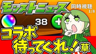 【モンストニュース】新春ガチャでオーブ使ったのでコラボが怖い同時視聴