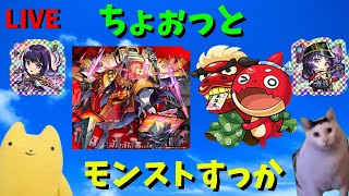 【モンスト】ちょぉっとモンストすっか【ふもものライブ配信】