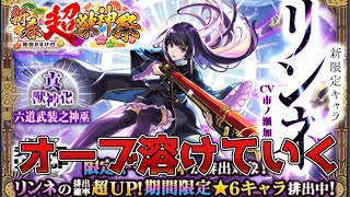 【モンスト】新春超獣神祭リンネ狙って引いたらオーブ溶けた