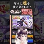 【#ストグラ】年末神引きしたたここ、新春ガチャの運命は?【牧田ここな/たここ】