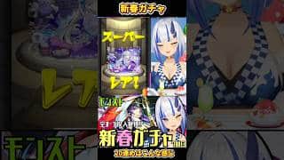#モンスト #新春ガチャ #新春ガチャ配信 #ゲーム配信 #ガチャ配信 #vtuber #vtubers #monsterstrike #ゲーム #game #gameplay #games