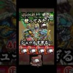 強いけどデザインが笑w #モンスト #フリーレンコラボ #shorts