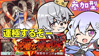 【モンスト/超究極】祝★フリーレンコラボ！ゼンゼ運極周回！！初見さん歓迎🌟w/ぴろっきお【カスミン】