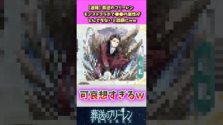 【葬送のフリーレン】モンストコラボでのリヒターの属性が話題にww #葬送のフリーレン #フリーレン #反応集 #アニメ反応集