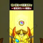 【リンネ確定】結局モンストで一番気持ち良い瞬間はこれだろ！www #shorts #モンスト