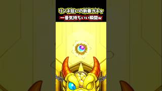 【リンネ確定】結局モンストで一番気持ち良い瞬間はこれだろ！www #shorts #モンスト