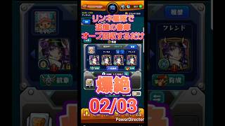 【モンスト】リンネ艦隊で書庫オーブを回収するだけの動画0203 #Shorts #モンスト #モンスターストライク #リンネ