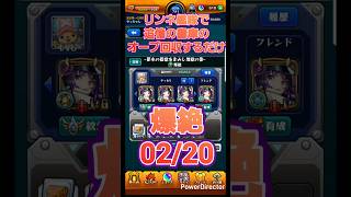 【モンスト】リンネが強すぎるので艦隊で書庫オーブを回収するだけの動画0220 #Shorts #モンスト #モンスターストライク #リンネ