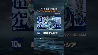 気になる1位は…👀‼️みんなはどの曲が好き？🎧🎵#ランキング #音楽紹介 #モンスト