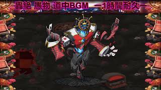 【モンスト】轟絶 愚物 道中 ー1時間耐久ー