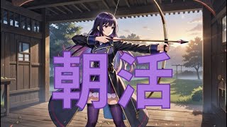 【モンスト】朝活　オーブ集め　1日目