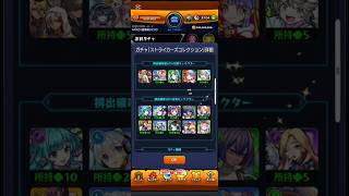ストライカーズコレクション無料10連回してみた！#モンスト #モンストガチャ #モンストコラボ  #ガチャ #モンストジャムリット #ストライカーズコレクション