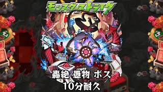 10分耐久【モンスターストライク】轟絶 愚物 ボス