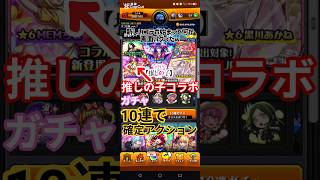 【モンスト】推しの子コラボガチャ10連！#モンスト #モンスターストライク #たのしい #すごい #ガチャ神引き #ガチャ#おもしろ #ガチャ動画 #ガチャガチャ #10連 #おすすめ#アプリゲーム